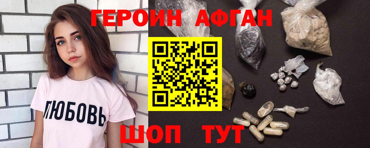 Героин Афган Балашов